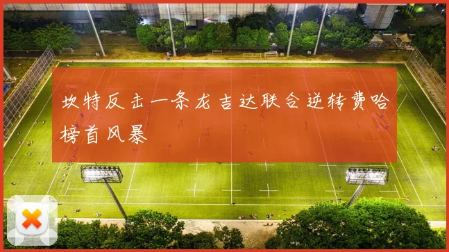 坎特反击一条龙吉达联合逆转费哈榜首风暴