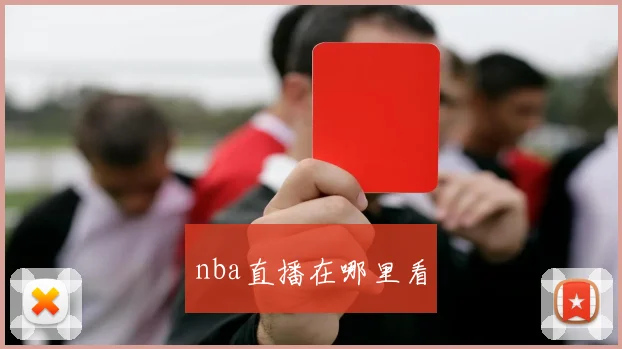 nba直播在哪里看