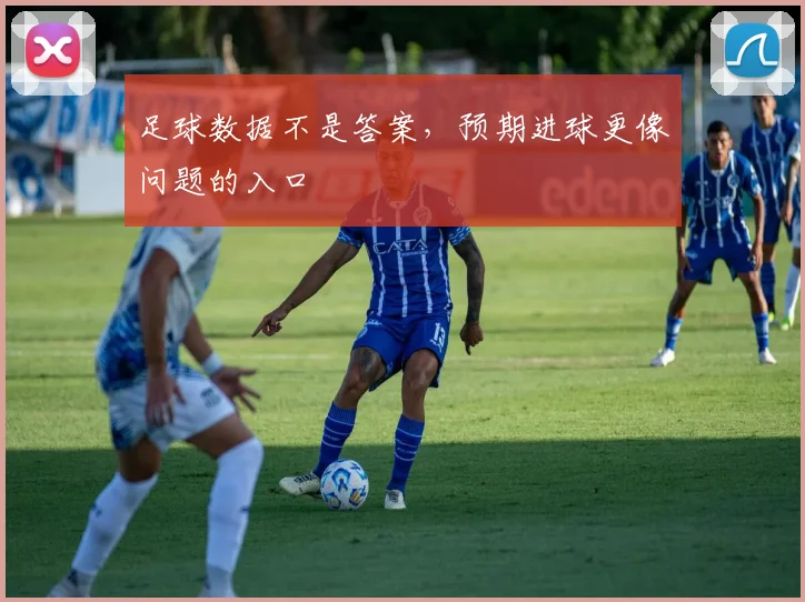 足球数据不是答案,预期进球更像问题的入口