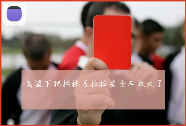 高温下把柏林马拉松安全车放大了
