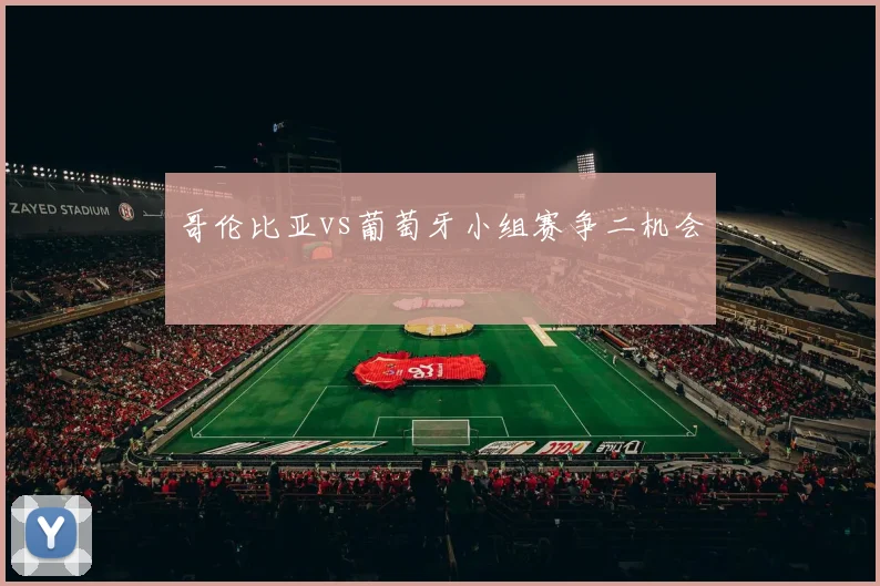 哥伦比亚vs葡萄牙小组赛争二机会