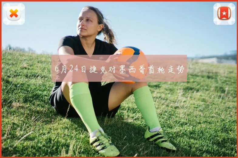 6月24日捷克对墨西哥首轮走势