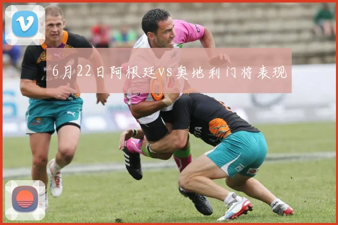 6月22日阿根廷vs奥地利门将表现