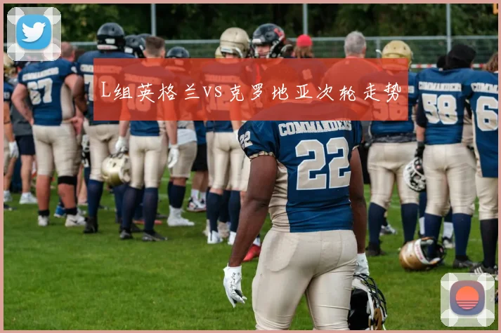 L组英格兰vs克罗地亚次轮走势