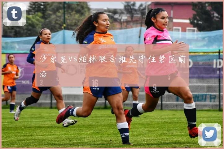 沙尔克vs柏林联合谁先守住禁区前沿