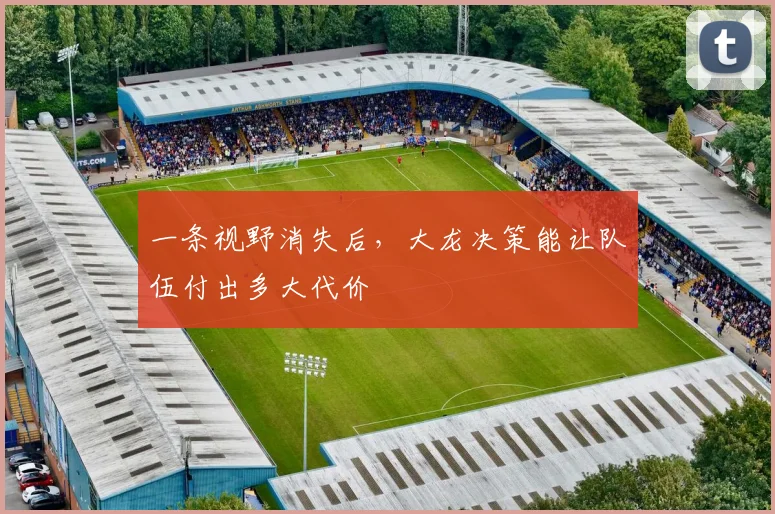 一条视野消失后,大龙决策能让队伍付出多大代价