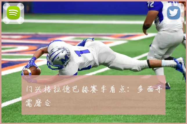 门兴格拉德巴赫赛季看点:多面手需磨合