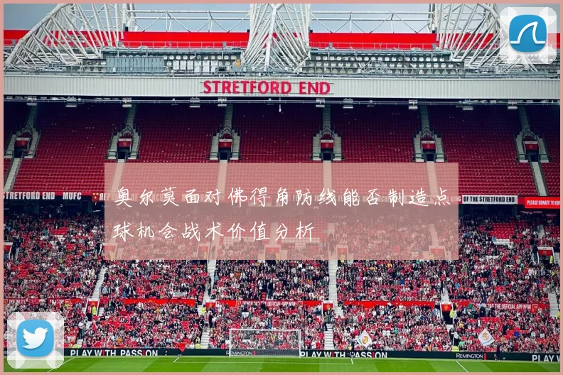 奥尔莫面对佛得角防线能否制造点球机会战术价值分析
