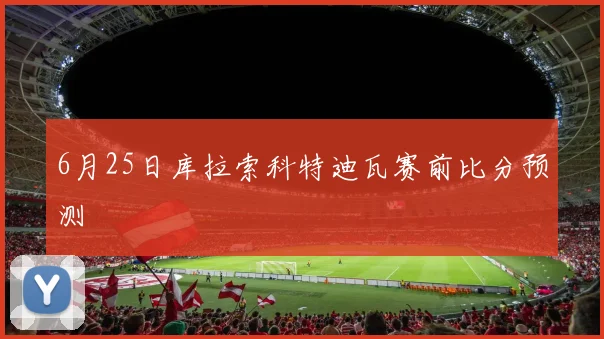 6月25日库拉索科特迪瓦赛前比分预测