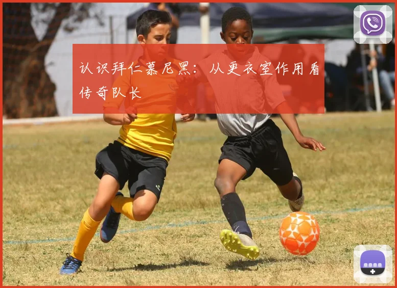 认识拜仁慕尼黑：从更衣室作用看传奇队长