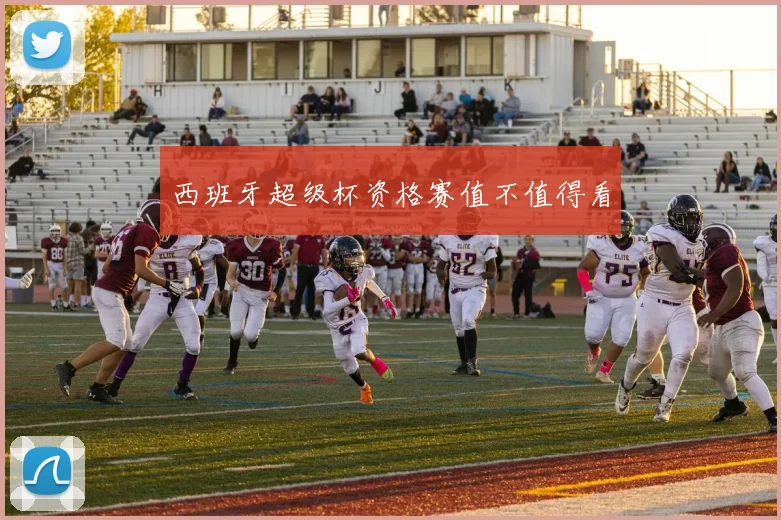 西班牙超级杯资格赛值不值得看