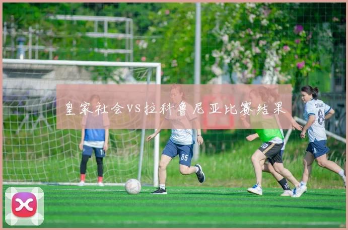 皇家社会vs拉科鲁尼亚比赛结果