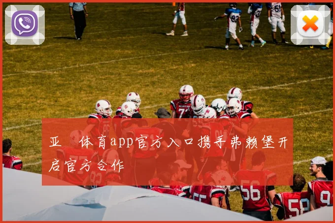 亚愽体育app官方入口携手弗赖堡开启官方合作