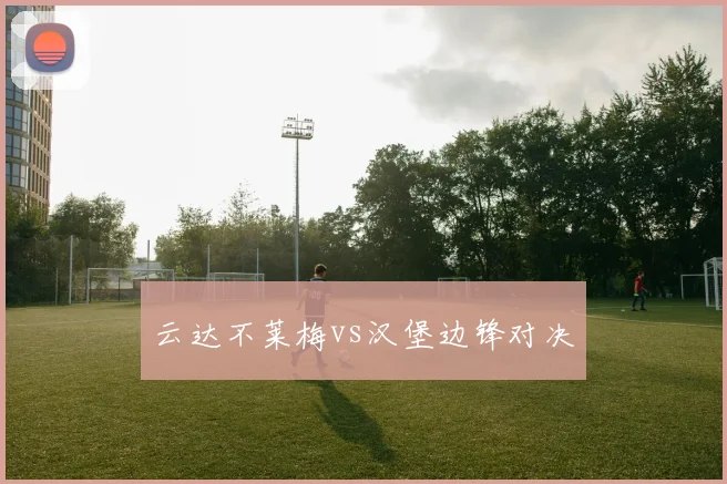 云达不莱梅vs汉堡边锋对决